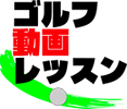多摩、町田の横山ゴルフスクールの動画レッスンについて