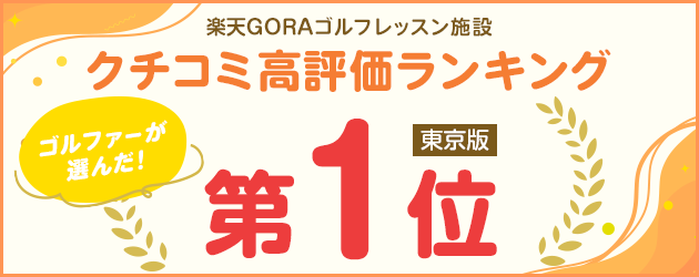 クチコミ高評価ランキング第1位